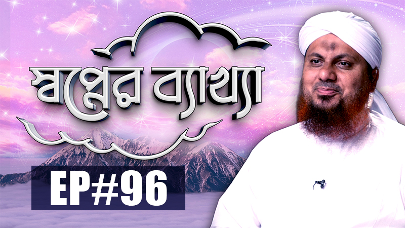 Sapner Bakkha Ep#96 l স্বপ্নের ব্যাখ্যা পর্ব - ৯৬